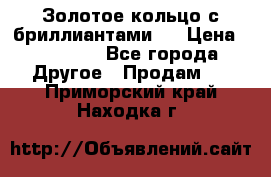Золотое кольцо с бриллиантами   › Цена ­ 45 000 - Все города Другое » Продам   . Приморский край,Находка г.